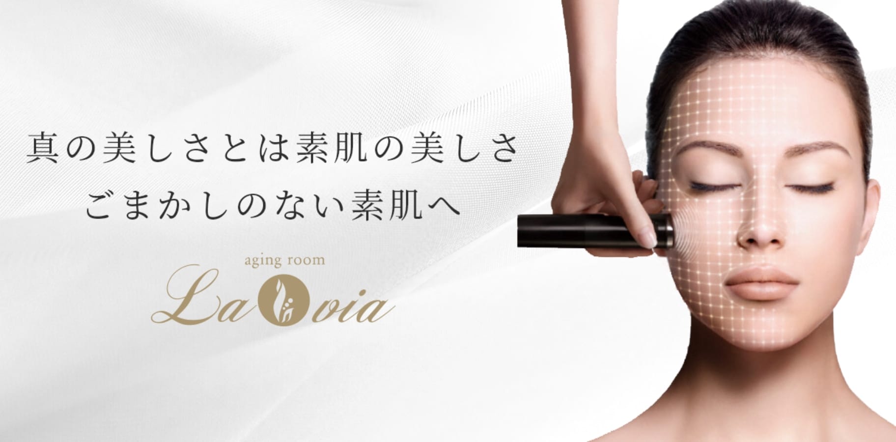 aging room La via 真の美しさとは、素肌の美しさ ごまかしのない素肌へ